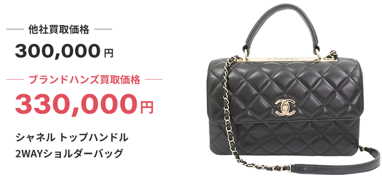 ブランド買取ブランドハンズ難波シャネルトップハンドル2WAYショルダーバッグ買取
