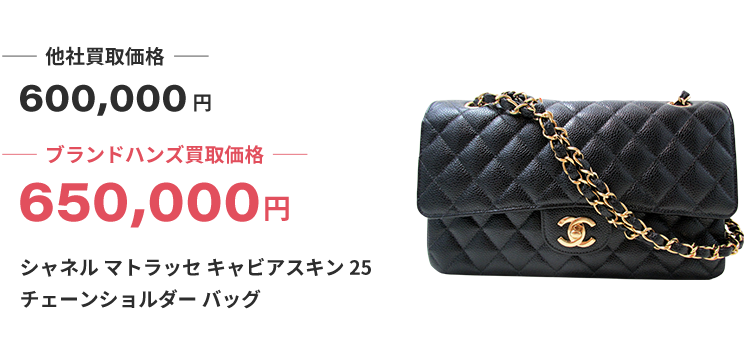 ブランド買取ブランドハンズ神戸三宮シャネルマトラッセキャビアスキン25チェーンショルダーバッグ買取