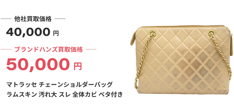 ブランド買取ブランドハンズシャネルマトラッセチェーンショルダーバッグラムスキン汚れ大スレ全体カビベタ付き買取
