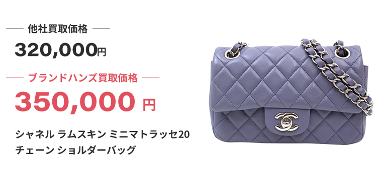 ブランド買取ブランドハンズ梅田シャネルミニマトラッセ20チェーンショルダーバッグ買取