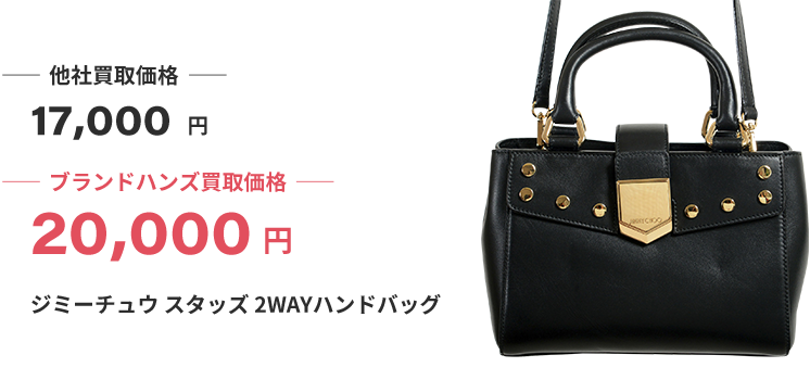 ブランド買取ブランドハンズ大阪ジミーチュウ買取