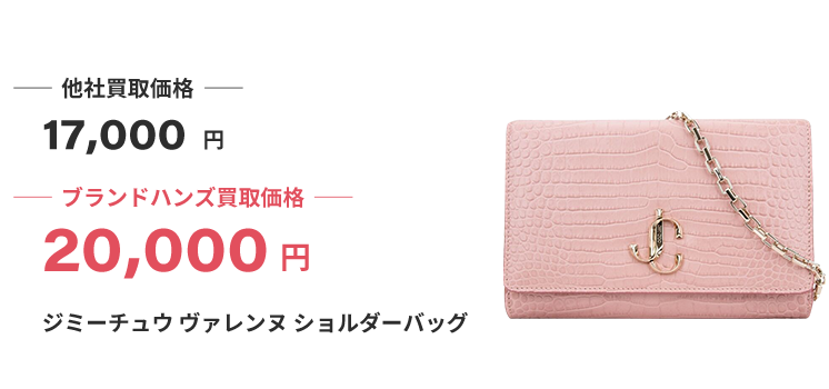 ブランド買取ブランドハンズジミーチュウ買取