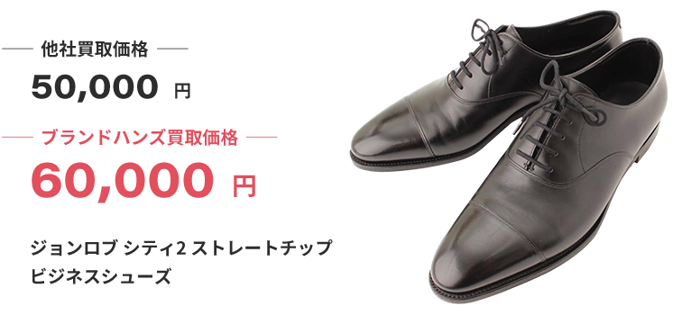 ブランド買取ブランドハンズ大阪ジョンロブ買取