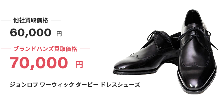 ブランド買取ブランドハンズジョンロブ買取