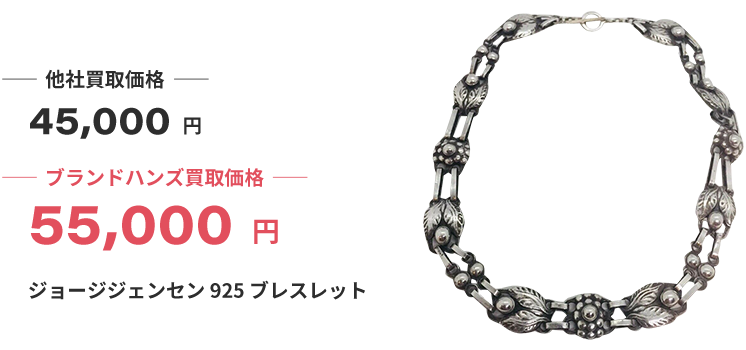 ブランド買取ブランドハンズ大阪ジョージジェンセン買取