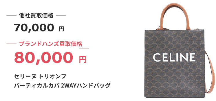 ブランド買取ブランドハンズ西宮セリーヌ-トリオンフ-バーティカルカバ-2WAYハンドバッグ買取