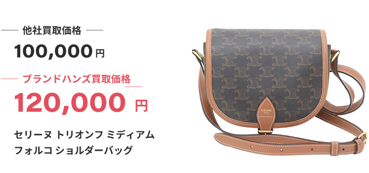 ブランド買取ブランドハンズ難波セリーヌ-トリオンフ-ミディアム-フォルコ-ショルダーバッグ買取価格