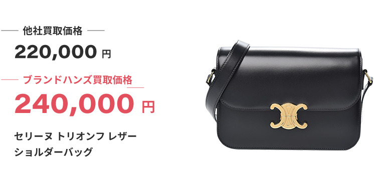 ブランド買取ブランドハンズ神戸三宮セリーヌ-トリオンフ-レザー-ショルダーバッグ-買取
