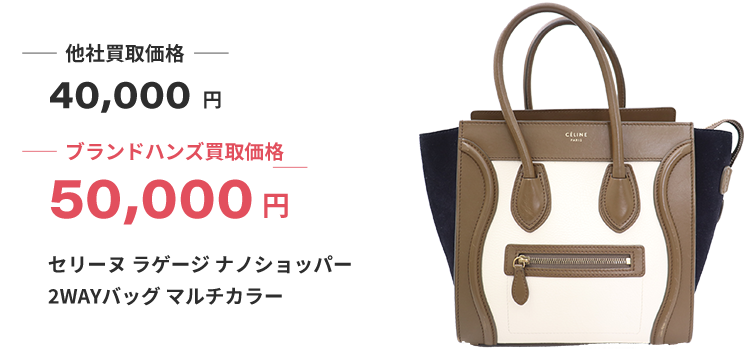ブランド買取ブランドハンズ吹田セリーヌ-ラゲージ-ナノショッパー-2WAYバッグ-マルチカラー買取