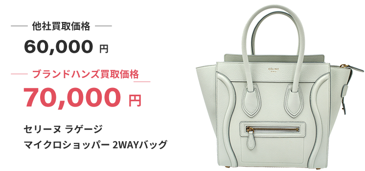 ブランド買取ブランドハンズ梅田セリーヌ-ラゲージ-マイクロショッパー-2WAYバッグ買取