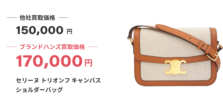 ブランド買取ブランドハンズ京都セリーヌ買取