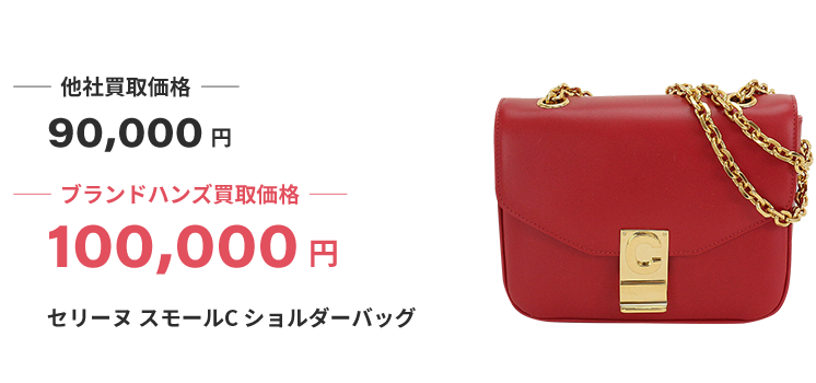 ブランド買取ブランドハンズ兵庫セリーヌ買取