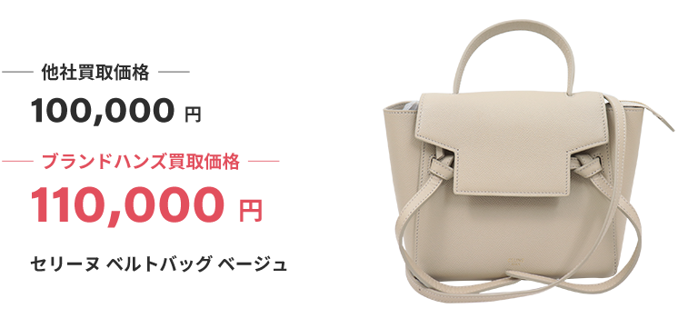 ブランド買取ブランドハンズ大阪セリーヌ買取