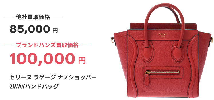 ブランド買取ブランドハンズセリーヌラゲージナノショッパー2WAYハンドバッグ買取