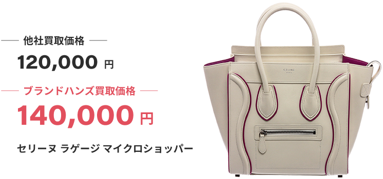 ブランド買取ブランドハンズセリーヌ買取