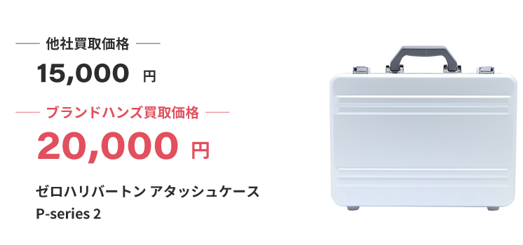 ブランド買取ブランドハンズ大阪ゼロハリバートンアタッシュケースP-series2買取