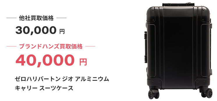 ブランド買取ブランドハンズ兵庫ゼロハリバートンジオアルミニウムキャリースーツケース買取