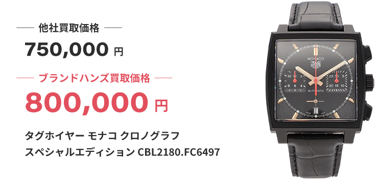 ブランド買取ブランドハンズ神戸三宮タグホイヤーモナコクロノグラフスペシャルエディションCBL2180FC6497時計買取