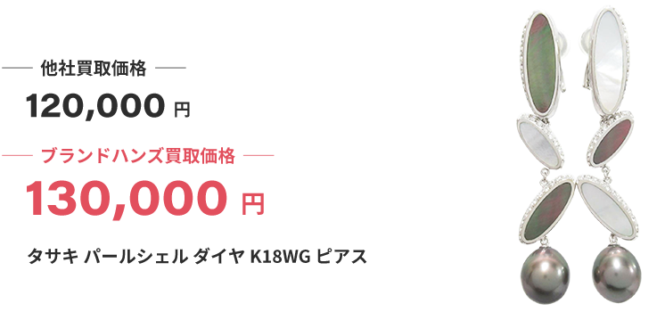 ブランド買取ブランドハンズタサキパール買取