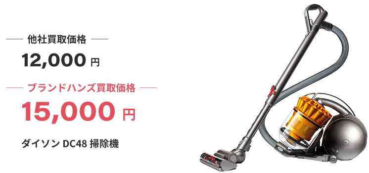ブランド買取ブランドハンズダイソン買取