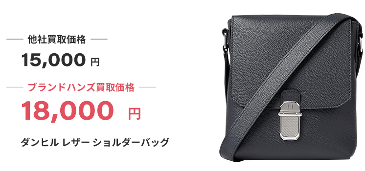 ブランド買取ブランドハンズ大阪ダンヒル-レザーショルダーバッグ買取