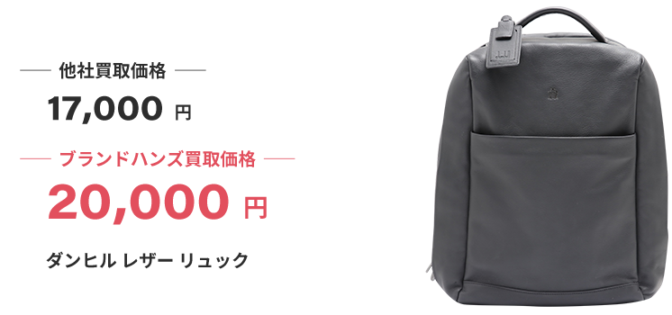 ブランド買取ブランドハンズダンヒル買取