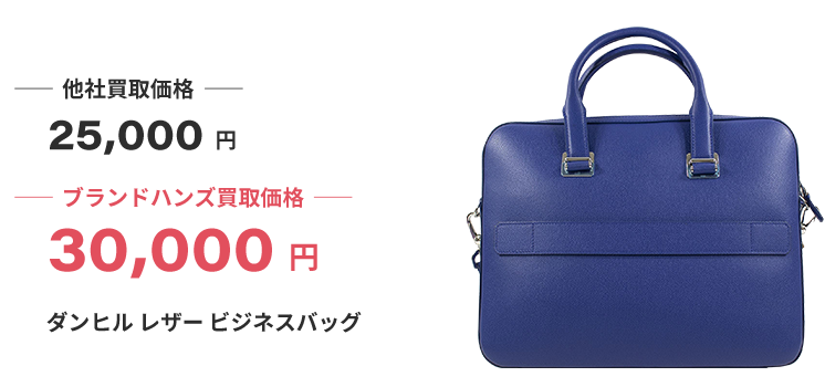 ブランド買取ブランドハンズ兵庫ダンヒルレザービジネスバッグ買取