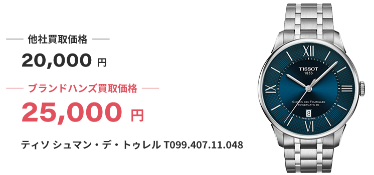 ブランド買取ブランドハンズティソ時計買取