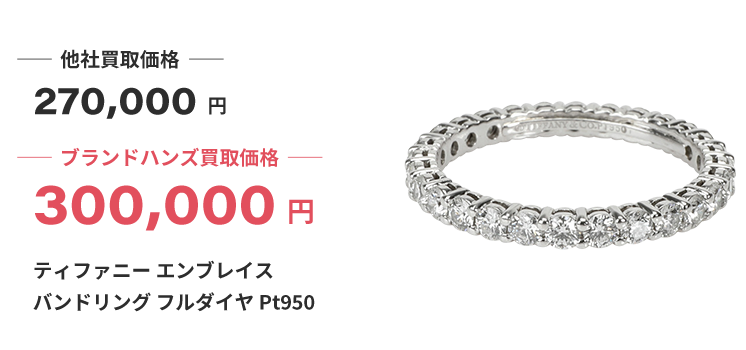 ブランド買取ブランドハンズ宝塚ティファニー-エンブレイス-バンドリング-フルダイヤ-Pt950買取