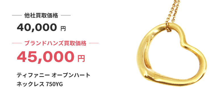 ブランド買取ブランドハンズ枚方ティファニー-オープンハート-ネックレス-750YG買取