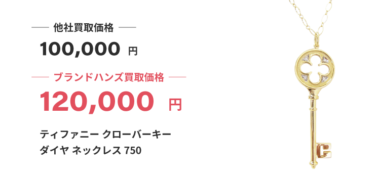 ブランド買取ブランドハンズ神戸三宮ティファニー-クローバーキー-ダイヤ-ネックレス-750買取