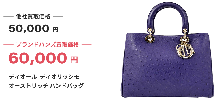 ブランド買取ブランドハンズ難波ディオールディオリッシモオーストリッチハンドバッグ買取
