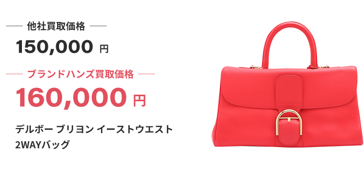 ブランド買取ブランドハンズ兵庫デルボーブリヨンイーストウエスト2WAYバッグ買取