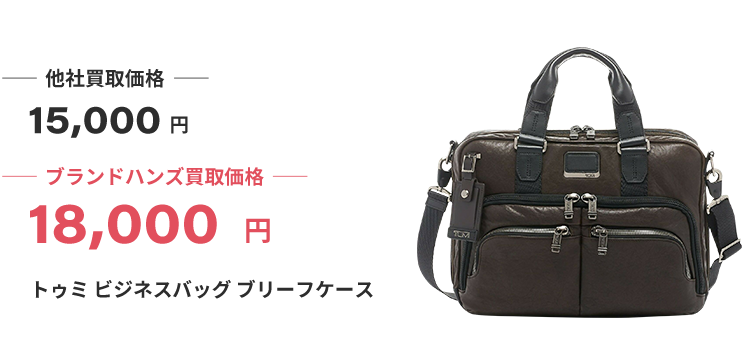 ブランド買取ブランドハンズトゥミ買取