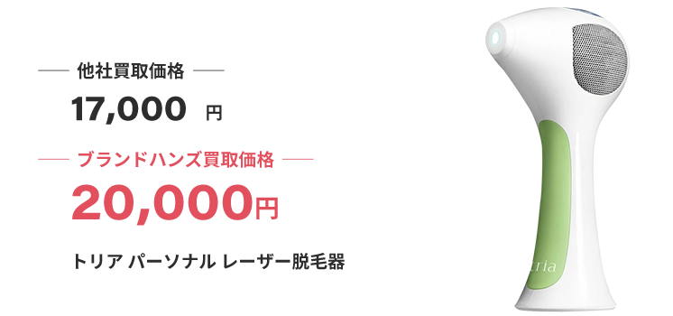 ブランド買取ブランドハンズトリア脱毛器-買取