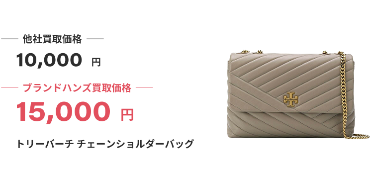 ブランド買取ブランドハンズトリーバーチ買取