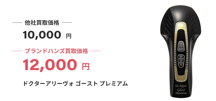 ブランド買取ブランドハンズ美容機器買取