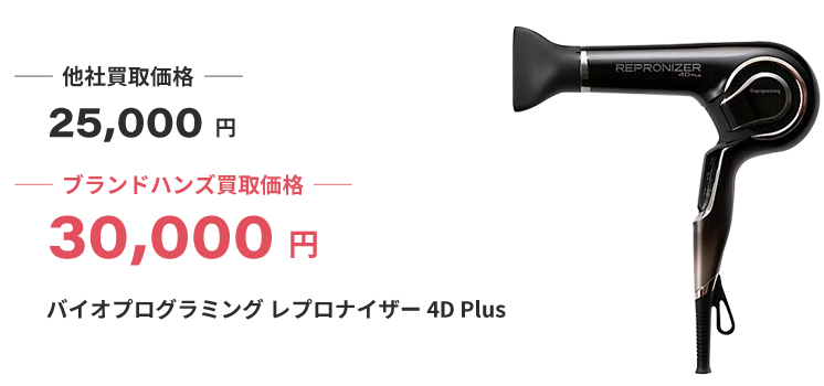 ブランド買取ブランドハンズ大阪バイオプログラミングレプロナイザー4DPlus買取