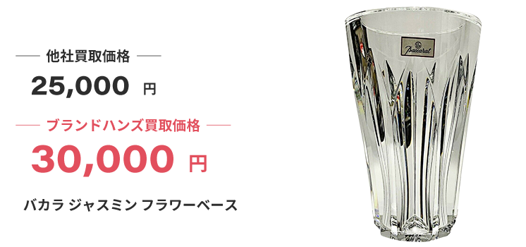 ブランド買取ブランドハンズバカラ買取