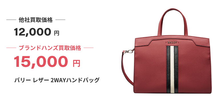 ブランド買取ブランドハンズ大阪バリー2WAYハンドバッグ買取