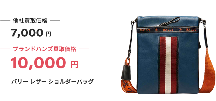 ブランド買取ブランドハンズ兵庫バリーショルダーバッグ買取