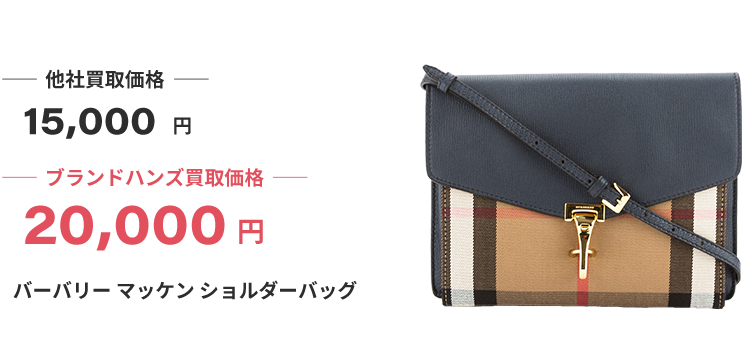 ブランド買取ブランドハンズバーバリー買取