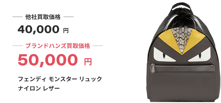 ブランド買取ブランドハンズ河原町フェンディモンスターリュックナイロンレザー買取