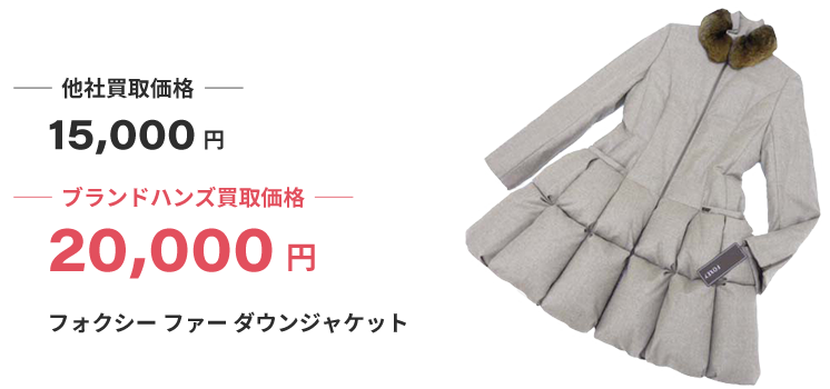 ブランド買取ブランドハンズ大阪フォクシー買取