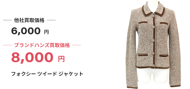 ブランド買取ブランドハンズフォクシー服買取