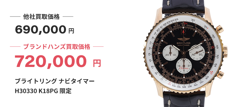 ブランド買取ブランドハンズ神戸三宮ブライトリングナビタイマーK18PG限定時計買取