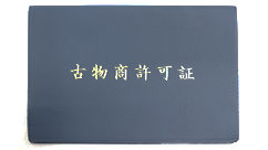 古物商許可証