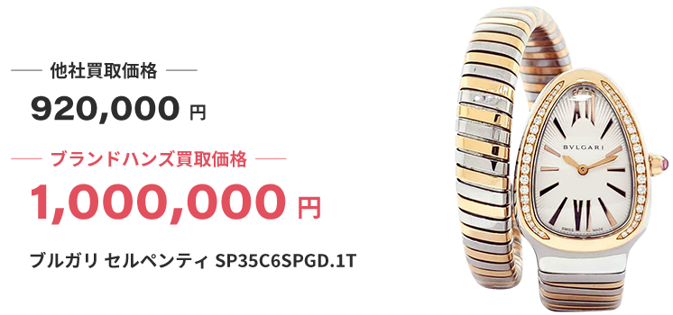 ブランド買取ブランドハンズ西宮ブルガリ-セルペンティ-SP35C6SPGD1T時計買取