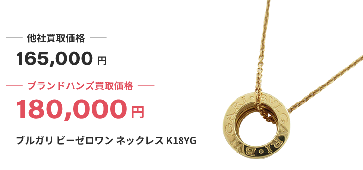 ブランド買取ブランドハンズ川西ブルガリ-ビーゼロワン-ネックレス-K18YG買取