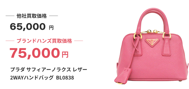 ブランド買取ブランドハンズ梅田プラダ-サフィアーノラクス-レザー-2WAYハンドバッグ--BL0838買取